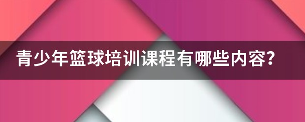 青少年篮球基础训练教学大纲内容